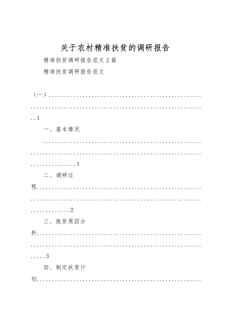 2022关于农村精准扶贫的调研报告