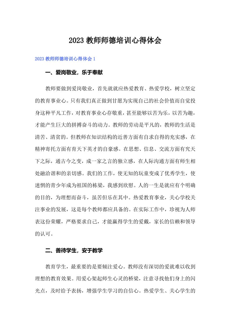 （精选）2023教师师德培训心得体会