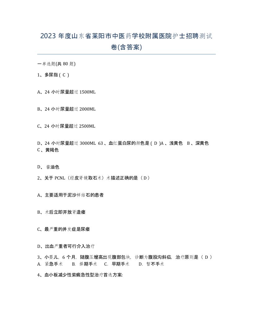 2023年度山东省莱阳市中医药学校附属医院护士招聘测试卷含答案