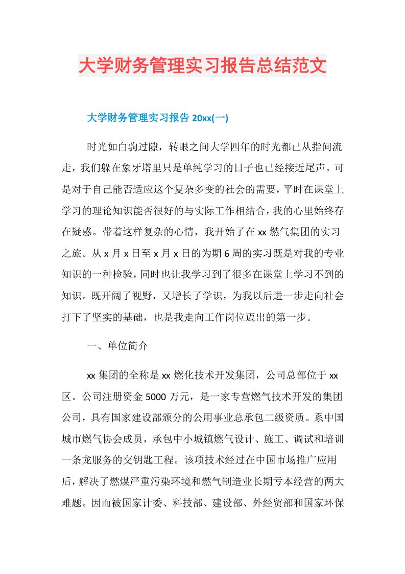 大学财务管理实习报告总结范文