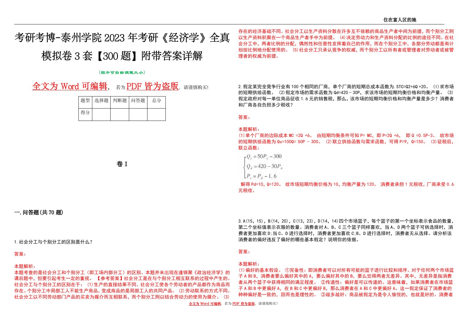 考研考博-泰州学院2023年考研《经济学》全真模拟卷3套【300题】附带答案详解V1.4