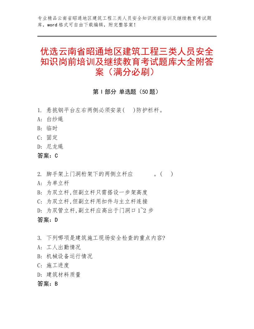 优选云南省昭通地区建筑工程三类人员安全知识岗前培训及继续教育考试题库大全附答案（满分必刷）