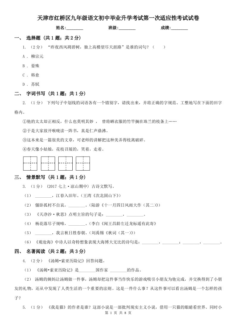 天津市红桥区九年级语文初中毕业升学考试第一次适应性考试试卷