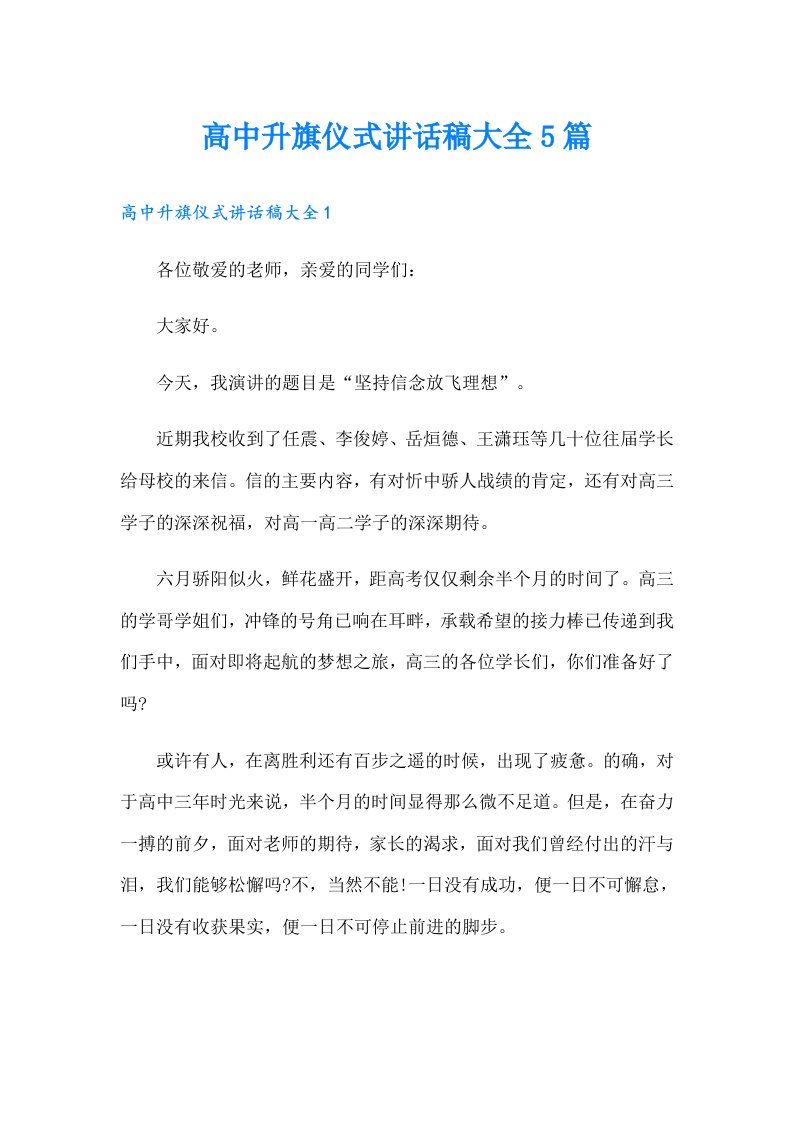 高中升旗仪式讲话稿大全5篇