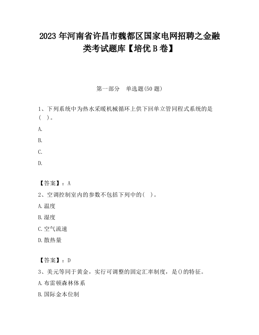 2023年河南省许昌市魏都区国家电网招聘之金融类考试题库【培优B卷】