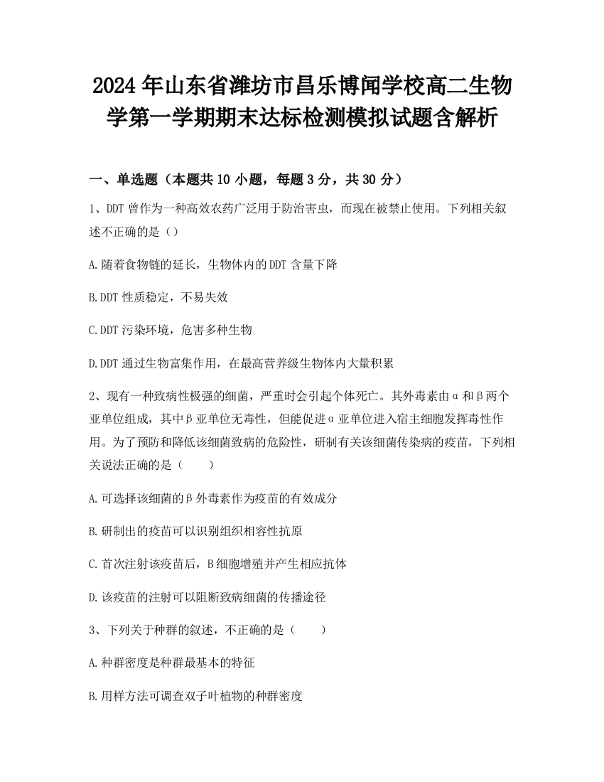 2024年山东省潍坊市昌乐博闻学校高二生物学第一学期期末达标检测模拟试题含解析