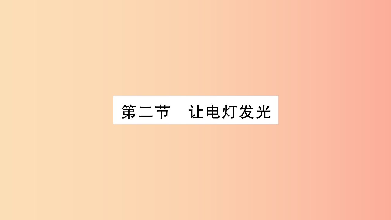 2019秋九年级物理全册14.2让电灯发光习题课件新版沪科版