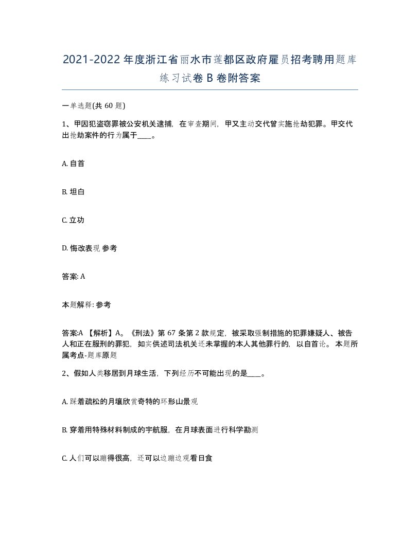 2021-2022年度浙江省丽水市莲都区政府雇员招考聘用题库练习试卷B卷附答案