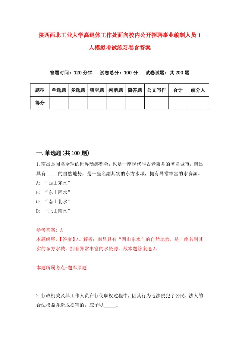 陕西西北工业大学离退休工作处面向校内公开招聘事业编制人员1人模拟考试练习卷含答案第5期