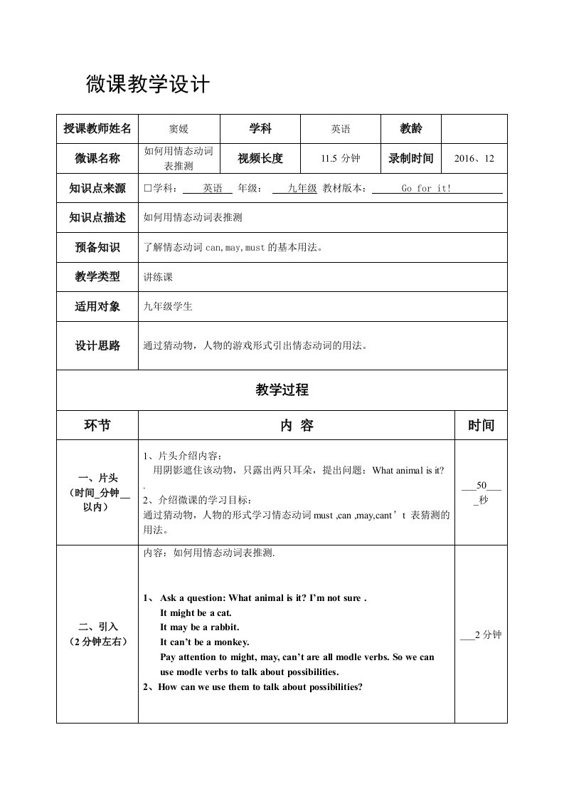 英语人教版九年级全册如何用情态动词表推测微课教学设计