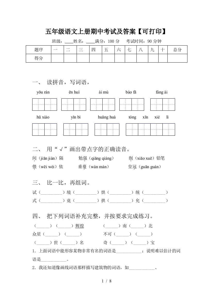 五年级语文上册期中考试及答案【可打印】