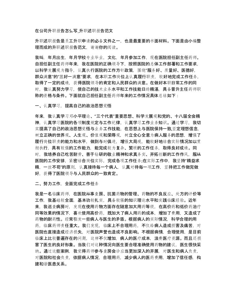 在公司升职报告怎么写升职述职报告范文