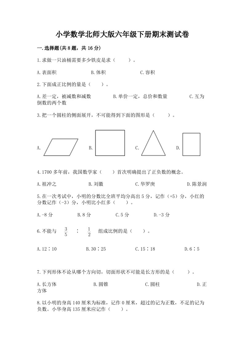 小学数学北师大版六年级下册期末测试卷含答案（能力提升）