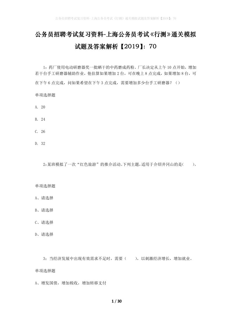 公务员招聘考试复习资料-上海公务员考试行测通关模拟试题及答案解析201970_4