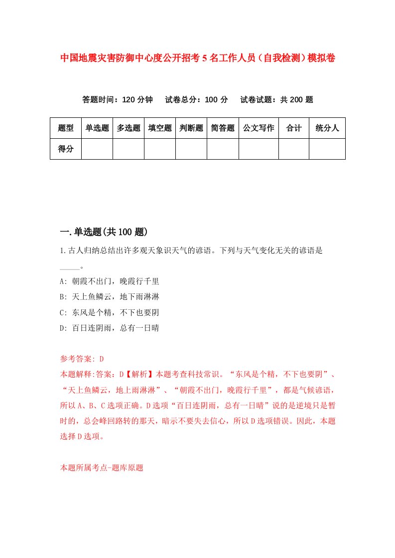 中国地震灾害防御中心度公开招考5名工作人员自我检测模拟卷第0卷