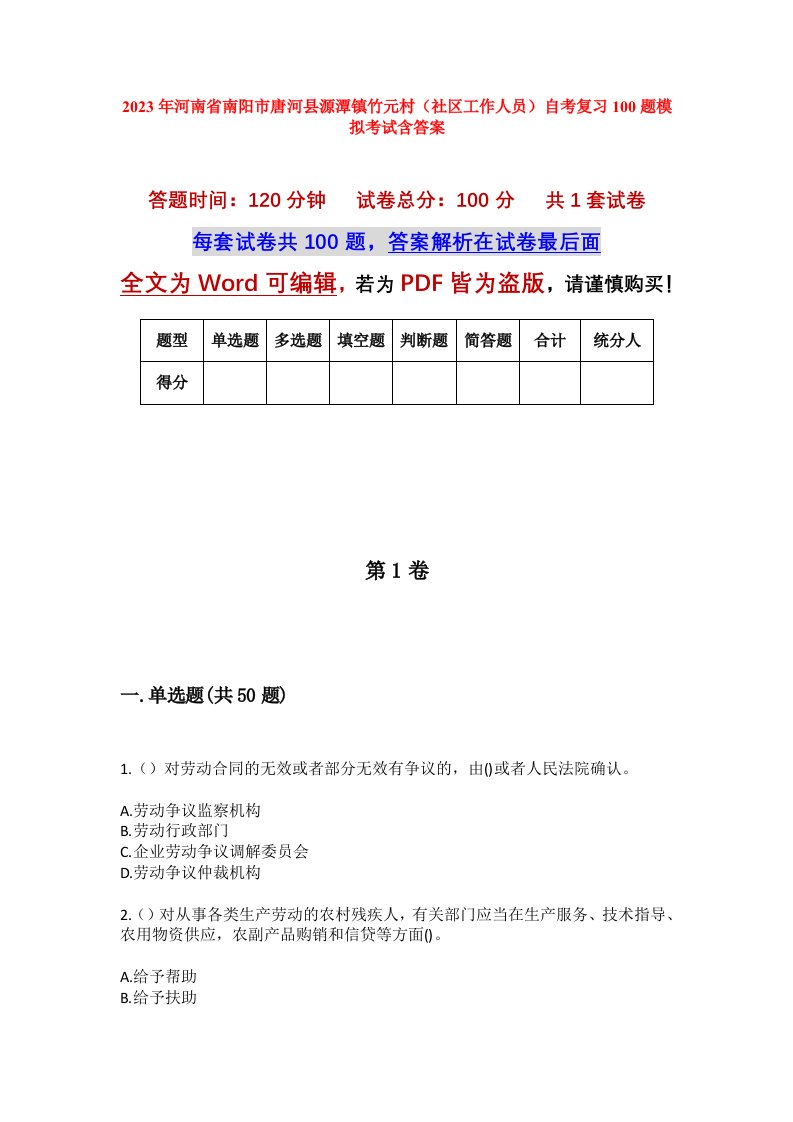 2023年河南省南阳市唐河县源潭镇竹元村社区工作人员自考复习100题模拟考试含答案