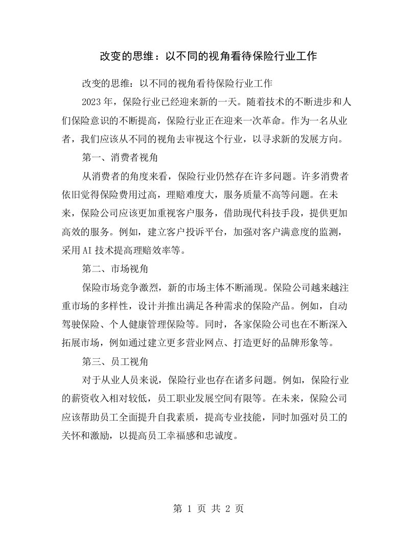 改变的思维：以不同的视角看待保险行业工作