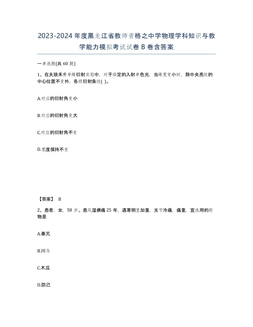 2023-2024年度黑龙江省教师资格之中学物理学科知识与教学能力模拟考试试卷B卷含答案