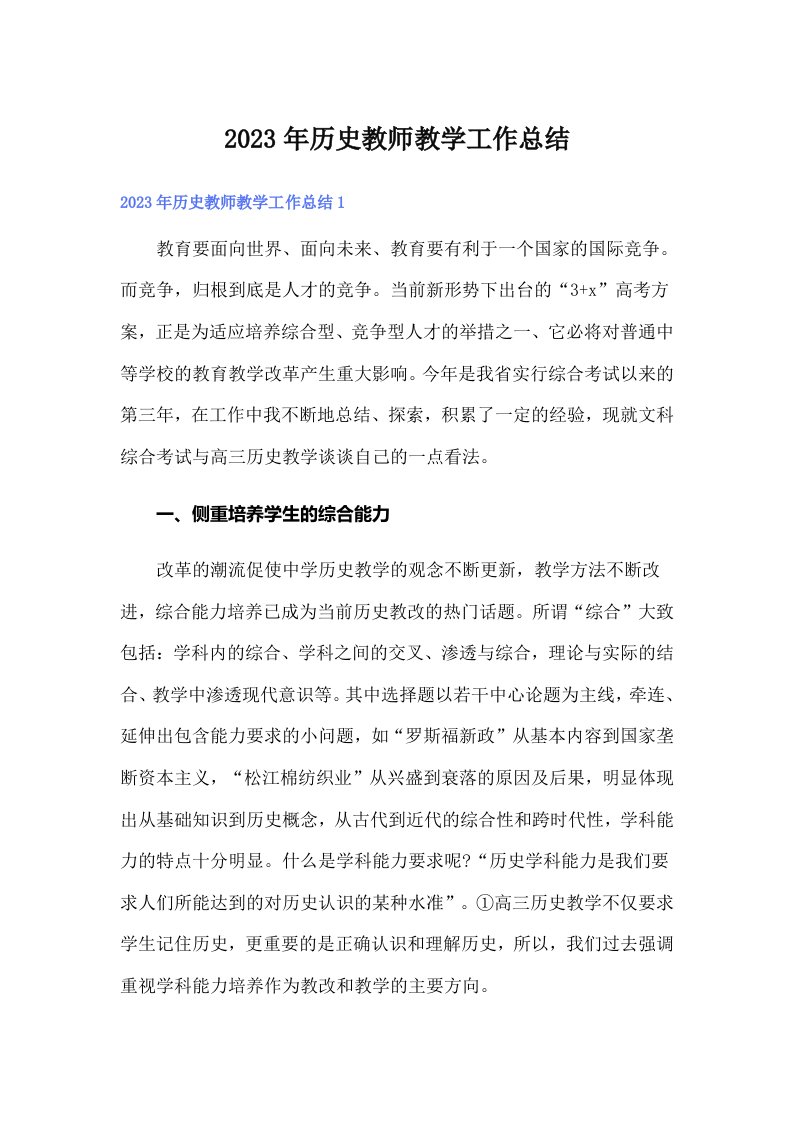 2023年历史教师教学工作总结（整合汇编）