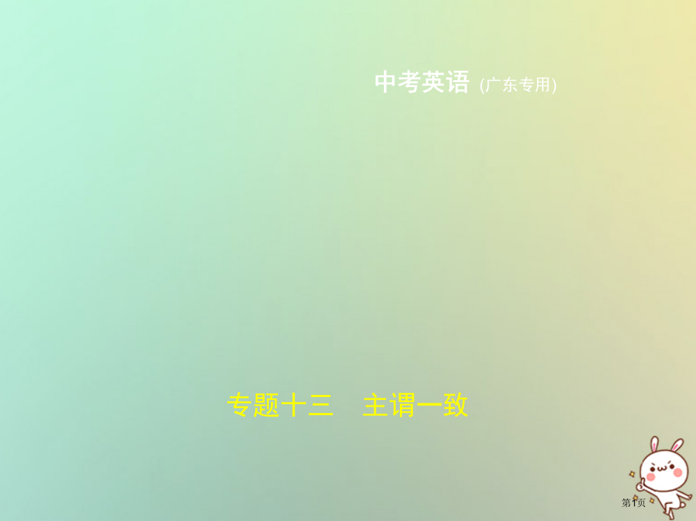 中考英语复习专题十三主谓一致试卷部分市赛课公开课一等奖省名师优质课获奖PPT课件