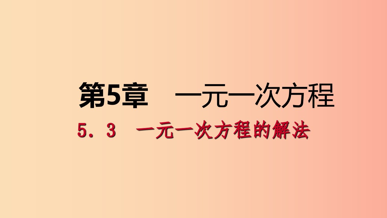 七年级数学上册第五章一元一次方程5.3一元一次方程的解法5.3.1移项、去括号解一元一次方程导学浙教版