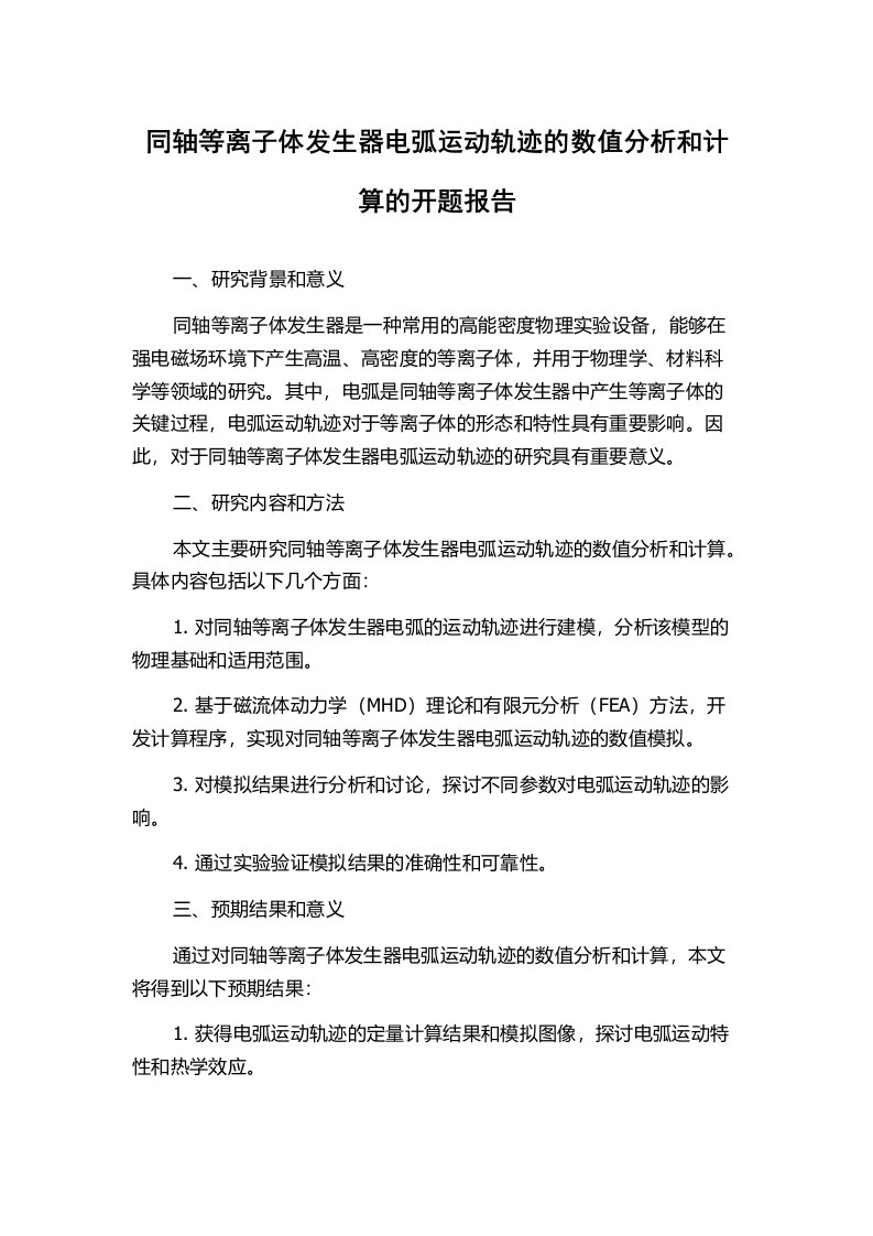 同轴等离子体发生器电弧运动轨迹的数值分析和计算的开题报告