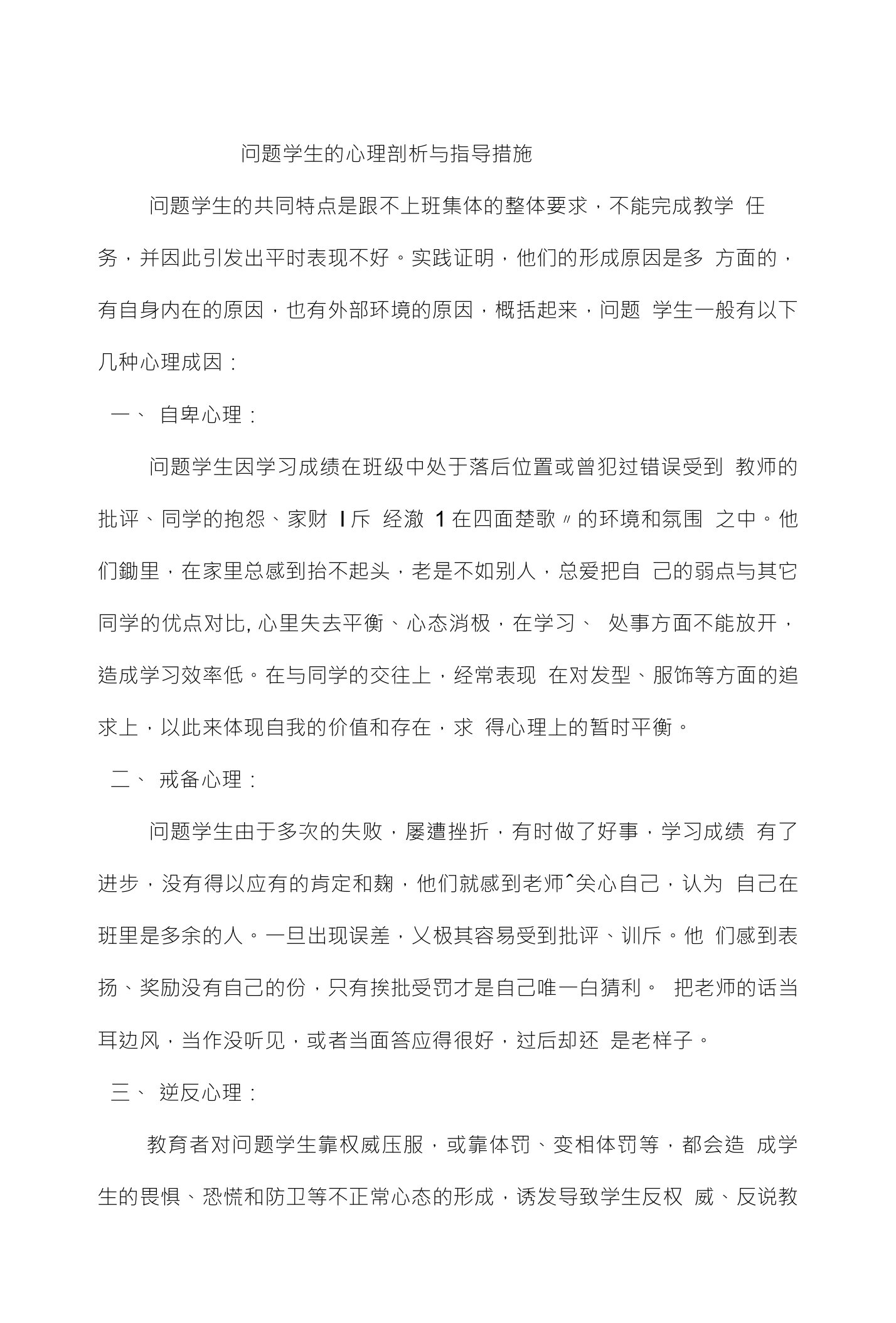 问题学生的心理剖析与指导措施