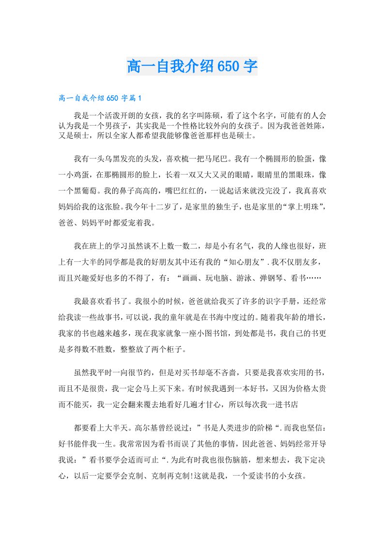 高一自我介绍650字