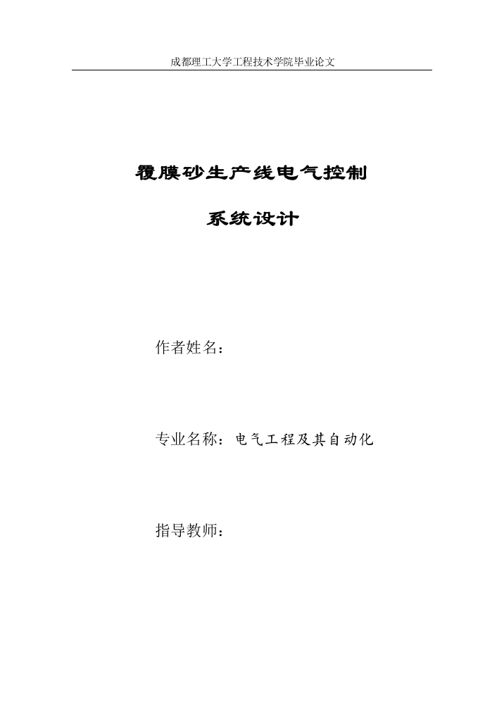 覆膜砂生产线电气控制系统设计本科毕业论文