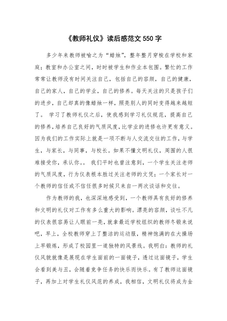 《教师礼仪》读后感范文550字