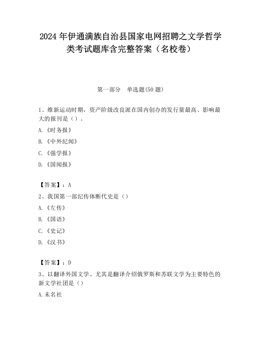 2024年伊通满族自治县国家电网招聘之文学哲学类考试题库含完整答案（名校卷）