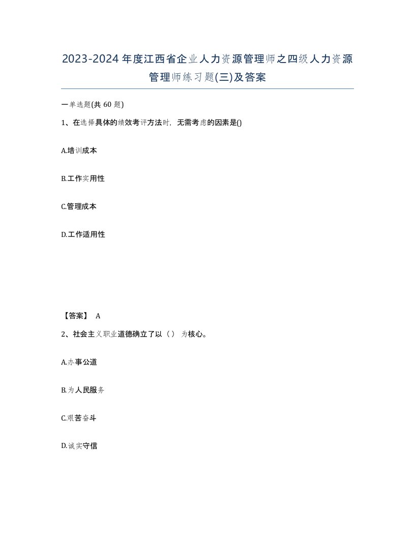 2023-2024年度江西省企业人力资源管理师之四级人力资源管理师练习题三及答案