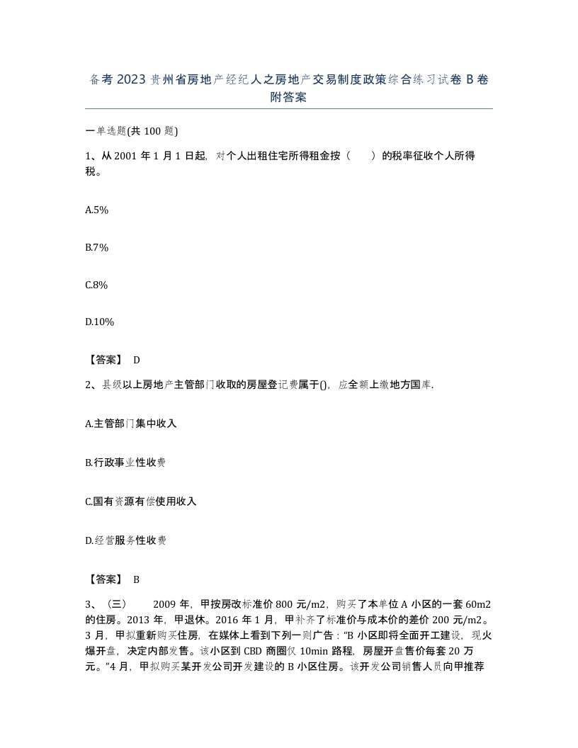 备考2023贵州省房地产经纪人之房地产交易制度政策综合练习试卷B卷附答案