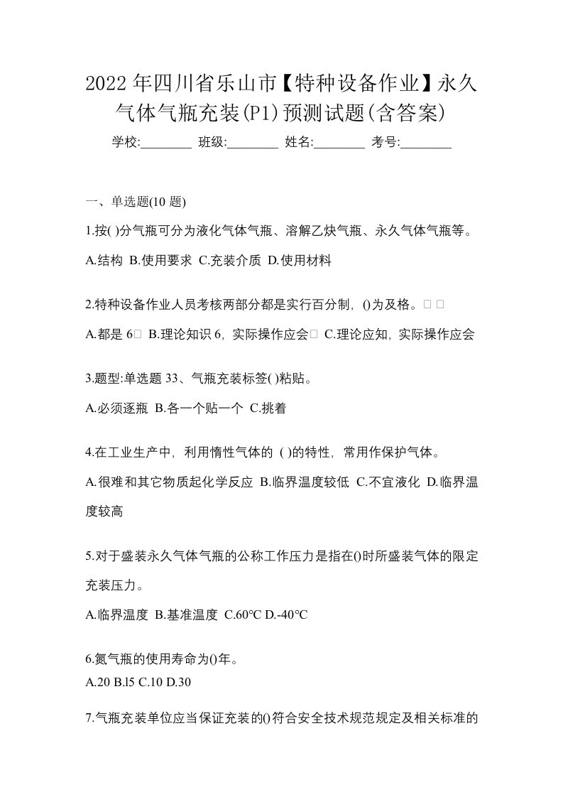 2022年四川省乐山市特种设备作业永久气体气瓶充装P1预测试题含答案