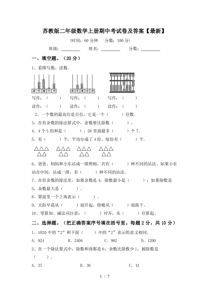 苏教版二年级数学上册期中考试卷及答案【最新】