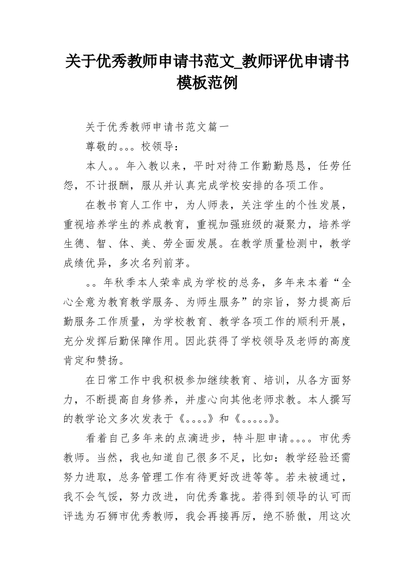 关于优秀教师申请书范文_教师评优申请书模板范例_1