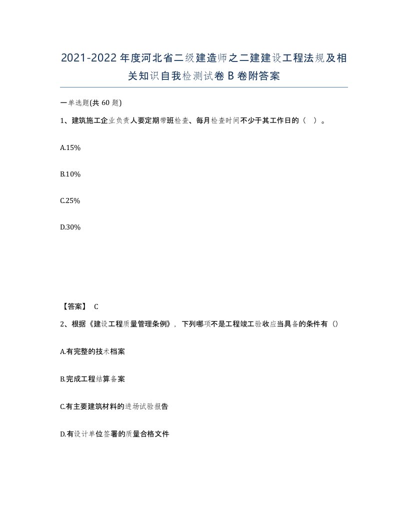 2021-2022年度河北省二级建造师之二建建设工程法规及相关知识自我检测试卷B卷附答案