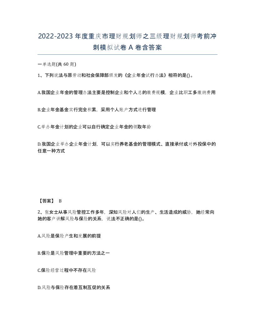 2022-2023年度重庆市理财规划师之三级理财规划师考前冲刺模拟试卷A卷含答案