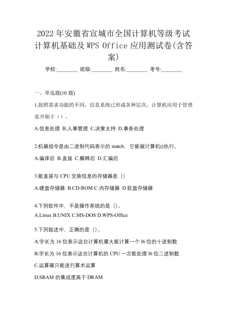 2022年安徽省宣城市全国计算机等级考试计算机基础及WPSOffice应用测试卷含答案