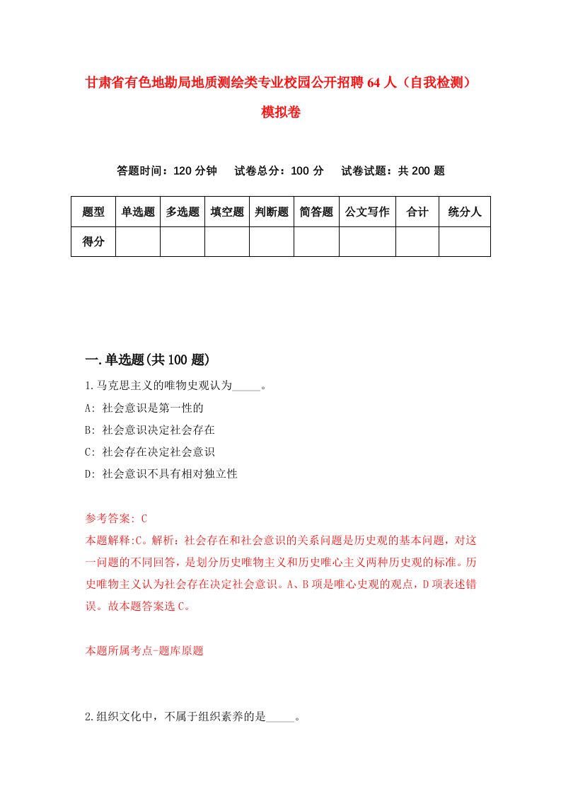 甘肃省有色地勘局地质测绘类专业校园公开招聘64人自我检测模拟卷第8卷