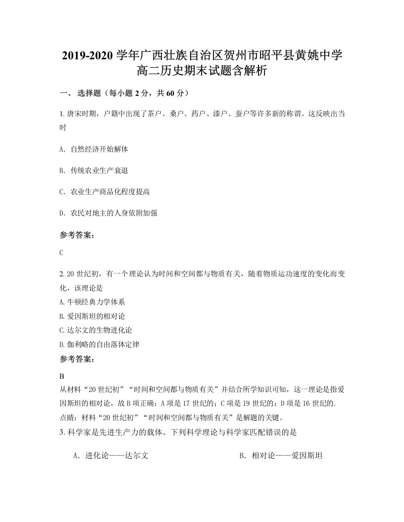 2019-2020学年广西壮族自治区贺州市昭平县黄姚中学高二历史期末试题含解析