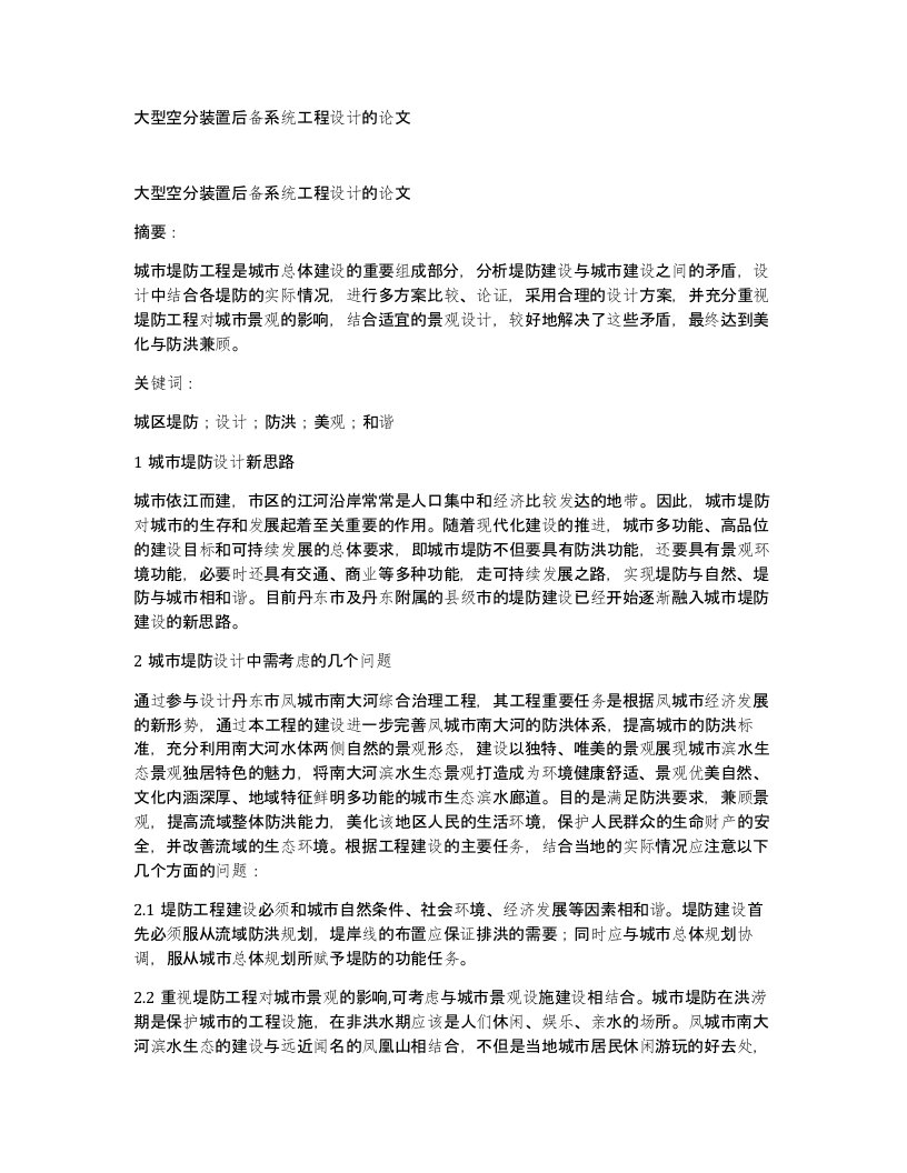 大型空分装置后备系统工程设计的论文