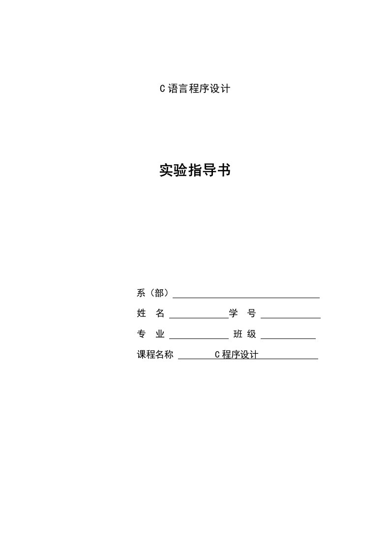 C语言实验指导书