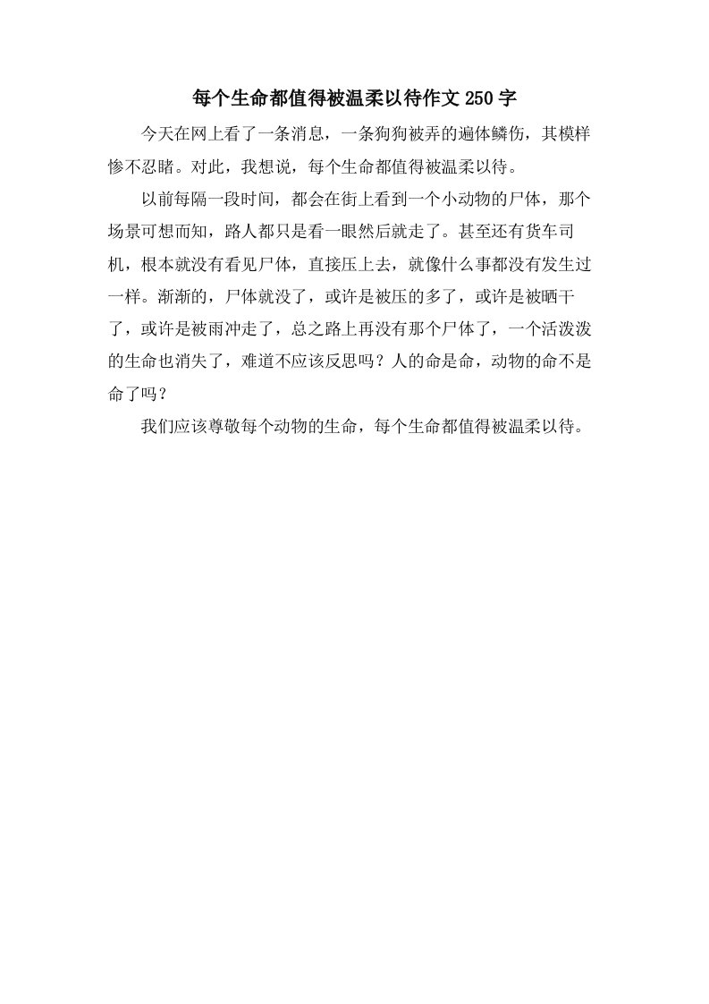 每个生命都值得被温柔以待作文250字