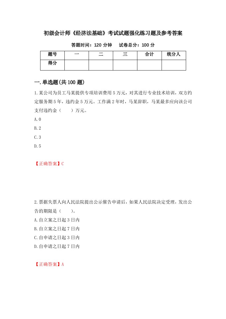 初级会计师经济法基础考试试题强化练习题及参考答案74