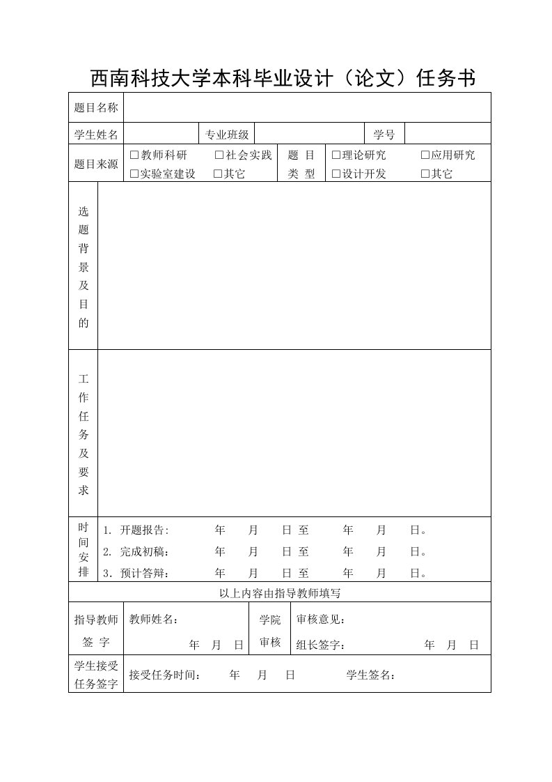 西南科技大学本科毕业设计论文任务书