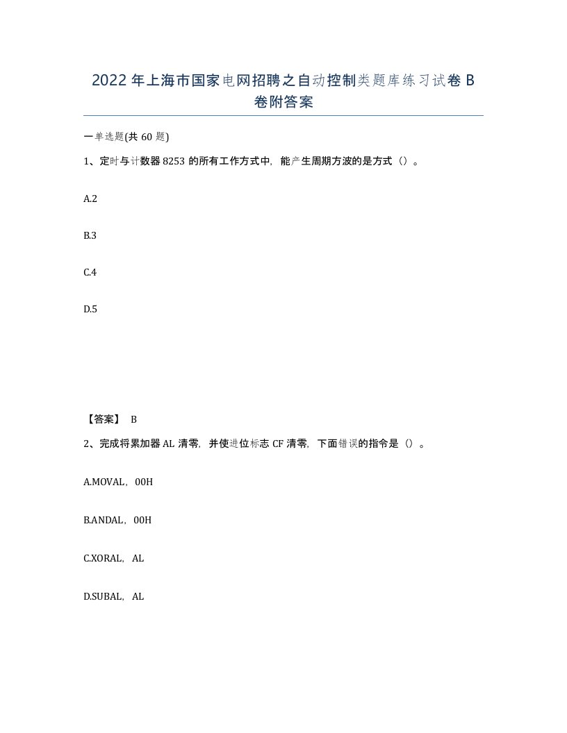 2022年上海市国家电网招聘之自动控制类题库练习试卷B卷附答案