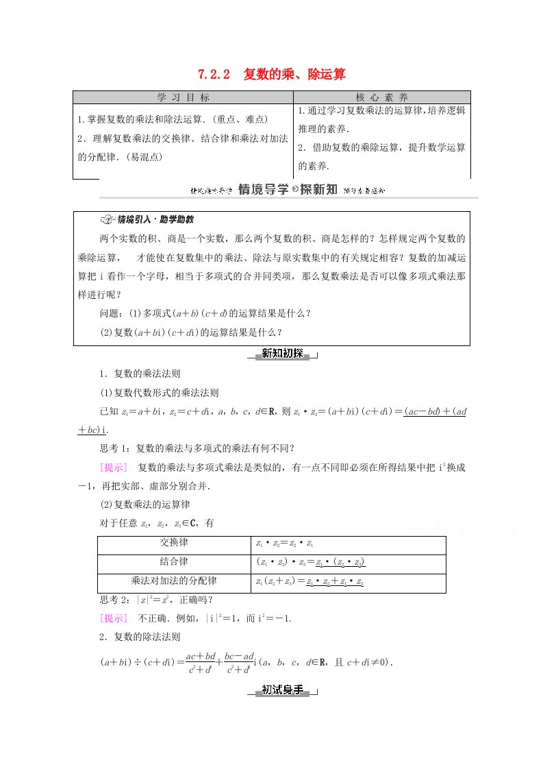 2020_2021学年新教材高中数学第7章复数7.2.2复数的乘除运算学案含解析新人教A版必修第二册