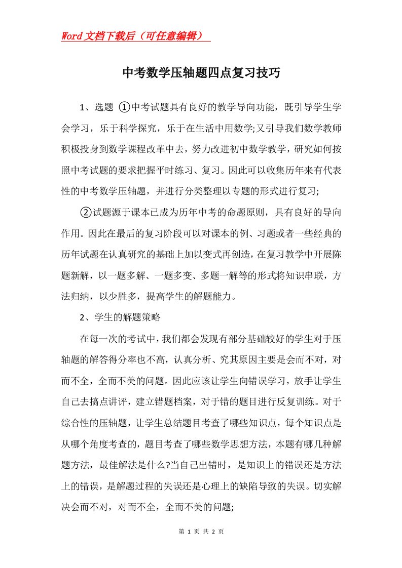 中考数学压轴题四点复习技巧