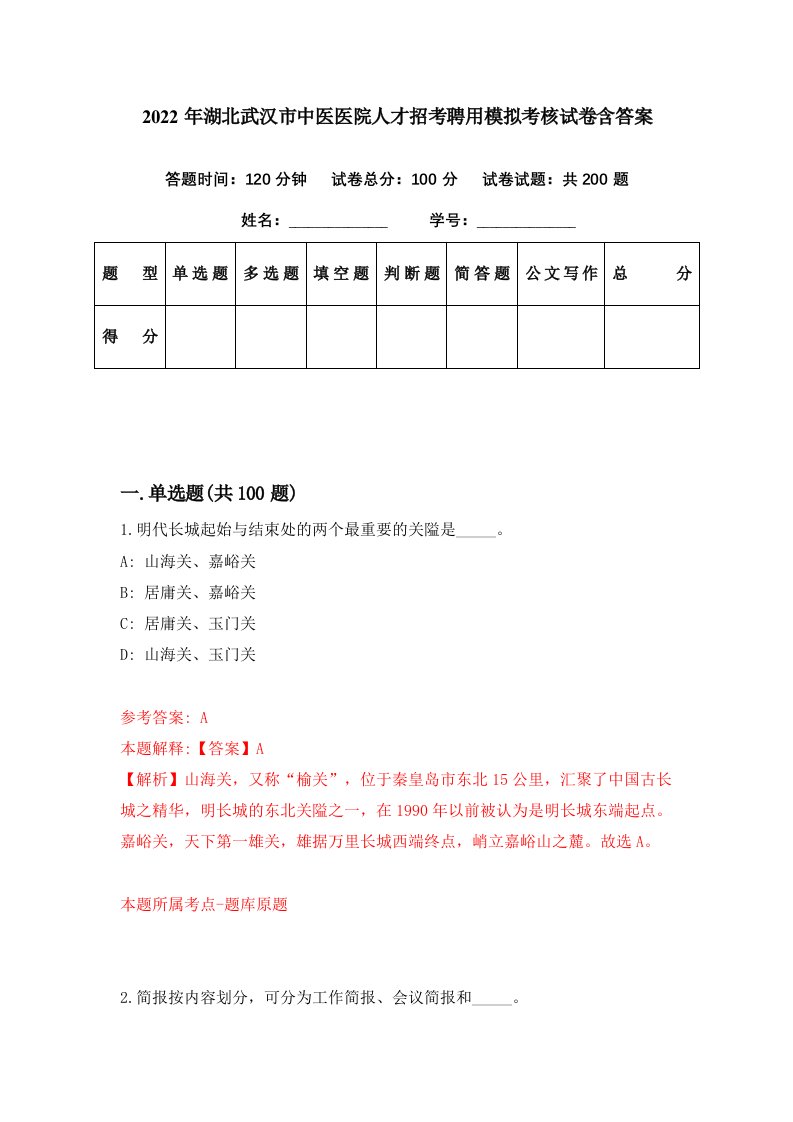 2022年湖北武汉市中医医院人才招考聘用模拟考核试卷含答案1